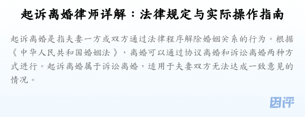 起诉离婚律师详解:法律规定与实际操作指南