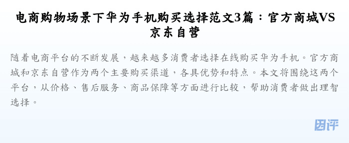 电商购物场景下华为手机购买选择范文3篇:官方商城VS京东自营