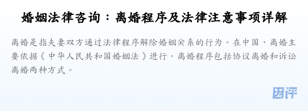 婚姻法律咨询:离婚程序及法律注意事项详解