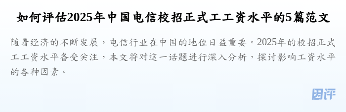 如何评估2025年中国电信校招正式工工资水平的5篇范文