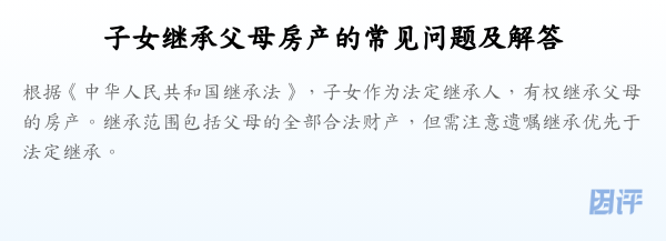 子女继承父母房产的常见问题及解答