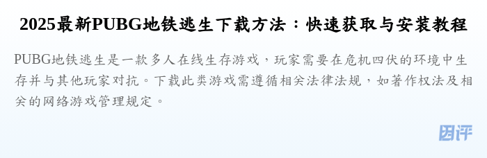2025最新PUBG地铁逃生下载方法:快速获取与安装教程