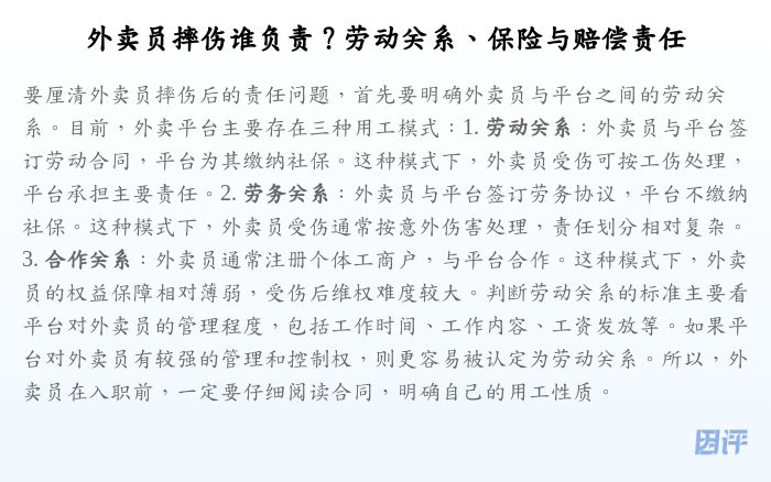外卖员摔伤谁负责?劳动关系、保险与赔偿责任