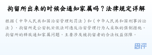 拘留所出来的时候会通知家属吗？法律规定详解