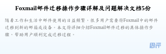 Foxmail邮件迁移操作步骤详解及问题解决文档5份