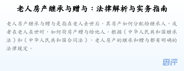 老人房产继承与赠与:法律解析与实务指南