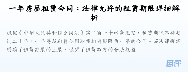 一年房屋租赁合同:法律允许的租赁期限详细解析