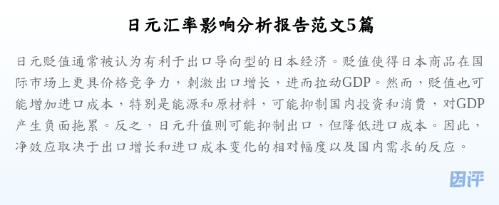 日元汇率影响分析报告范文5篇