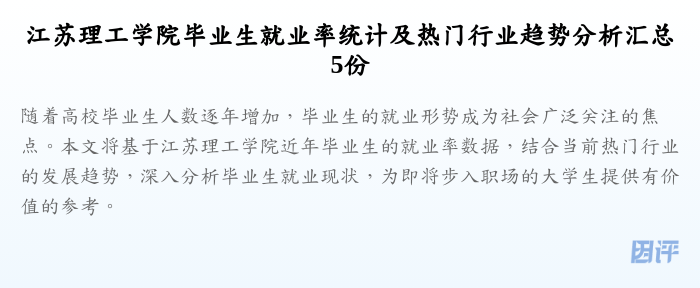 江苏理工学院毕业生就业率统计及热门行业趋势分析汇总5份