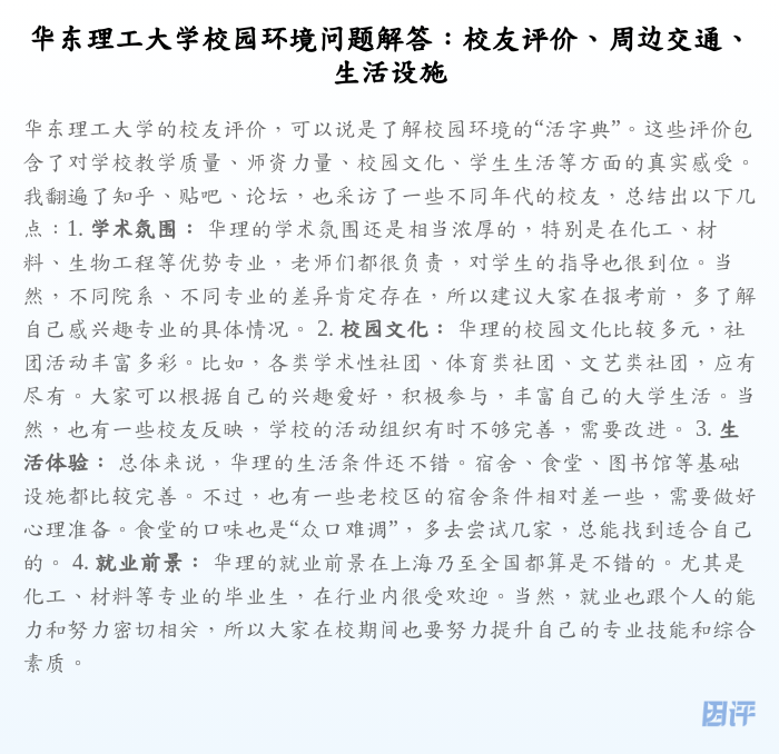 华东理工大学校园环境问题解答:校友评价、周边交通、生活设施
