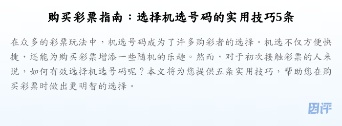 购买彩票指南:选择机选号码的实用技巧5条