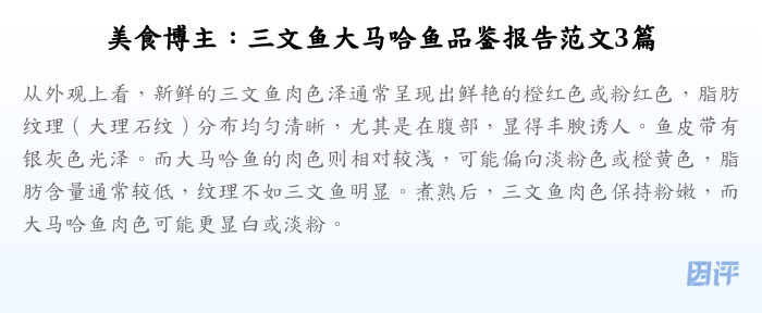 美食博主:三文鱼大马哈鱼品鉴报告范文3篇