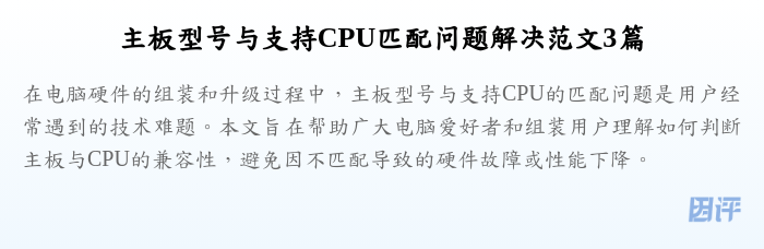 主板型号与支持CPU匹配问题解决范文3篇