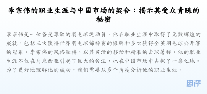 李宗伟的职业生涯与中国市场的契合:揭示其受众青睐的秘密