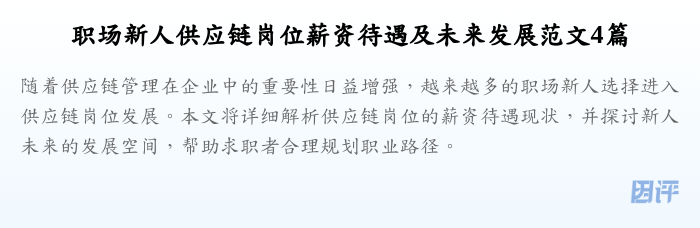 职场新人供应链岗位薪资待遇及未来发展范文4篇