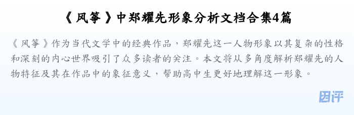 《风筝》中郑耀先形象分析文档合集4篇
