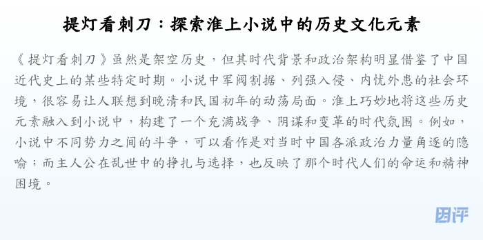 提灯看刺刀:探索淮上小说中的历史文化元素