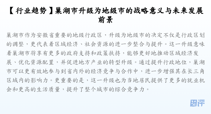 【行业趋势】巢湖市升级为地级市的战略意义与未来发展前景