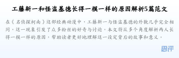 工藤新一和怪盗基德长得一模一样的原因解析5篇范文