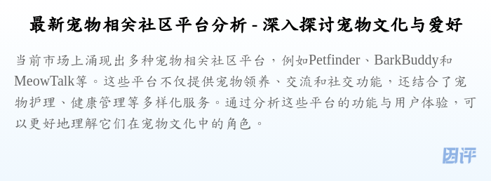 最新宠物相关社区平台分析 - 深入探讨宠物文化与爱好