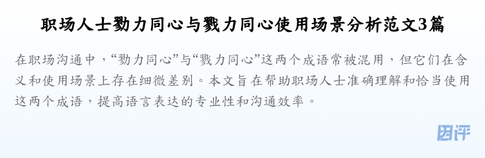 职场人士勠力同心与戮力同心使用场景分析范文3篇