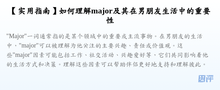 【实用指南】如何理解major及其在男朋友生活中的重要性
