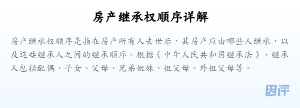 房产继承权顺序详解