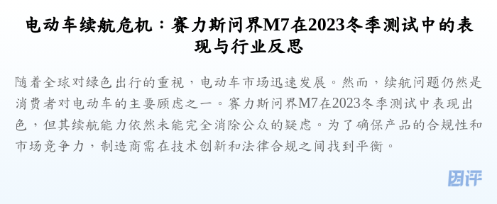 电动车续航危机:赛力斯问界M7在2023冬季测试中的表现与行业反思