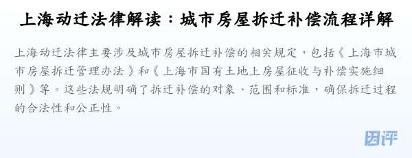 上海动迁法律解读:城市房屋拆迁补偿流程详解