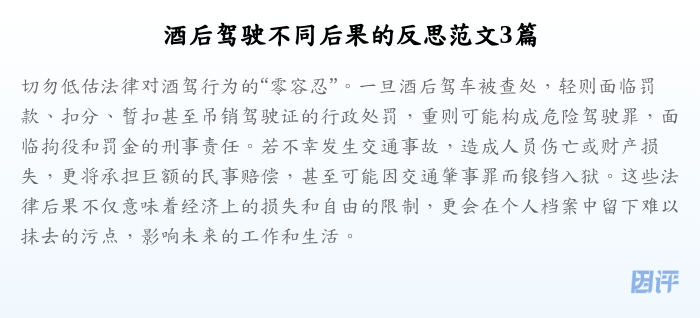 酒后驾驶不同后果的反思范文3篇