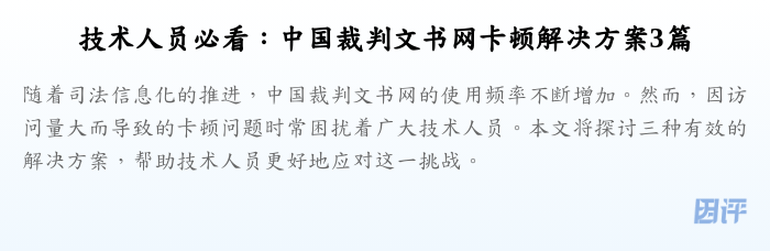 技术人员必看:中国裁判文书网卡顿解决方案3篇