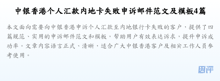 中银香港个人汇款内地卡失败申诉邮件范文及模板4篇