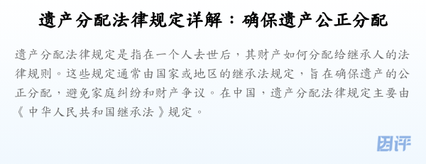 遗产分配法律规定详解:确保遗产公正分配