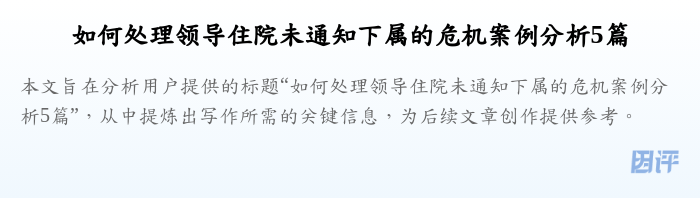 如何处理领导住院未通知下属的危机案例分析5篇