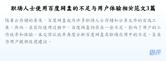 职场人士使用百度网盘的不足与用户体验相关范文3篇