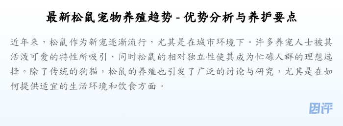 最新松鼠宠物养殖趋势 - 优势分析与养护要点