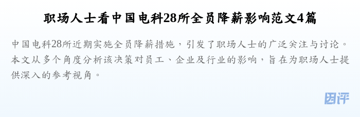 职场人士看中国电科28所全员降薪影响范文4篇