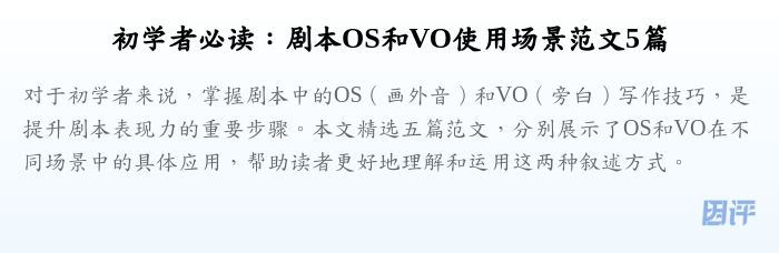 初学者必读:剧本OS和VO使用场景范文5篇