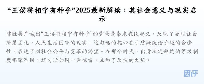“王侯将相宁有种乎”2025最新解读:其社会意义与现实启示