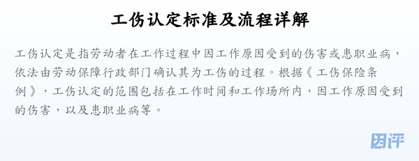 工伤认定标准及流程详解