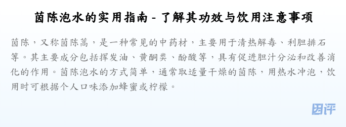 茵陈泡水的实用指南 - 了解其功效与饮用注意事项