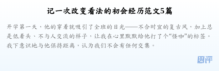 记一次改变看法的初会经历范文5篇