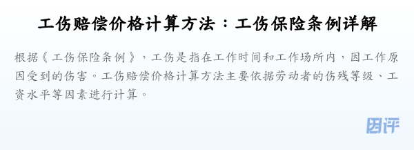 工伤赔偿价格计算方法:工伤保险条例详解