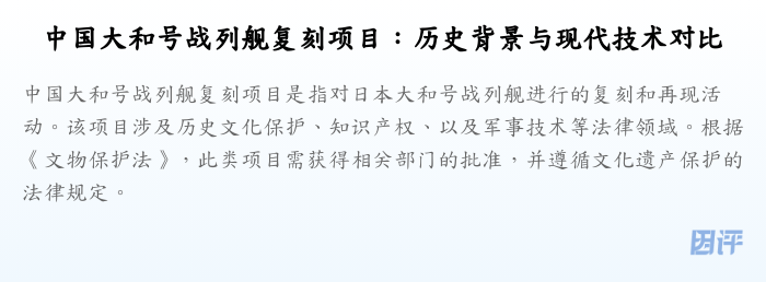 中国大和号战列舰复刻项目:历史背景与现代技术对比