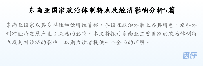 东南亚国家政治体制特点及经济影响分析5篇