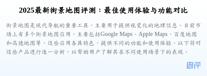 2025最新街景地图评测:最佳使用体验与功能对比