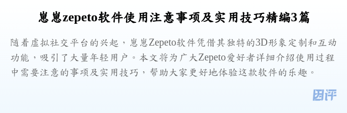崽崽zepeto软件使用注意事项及实用技巧精编3篇