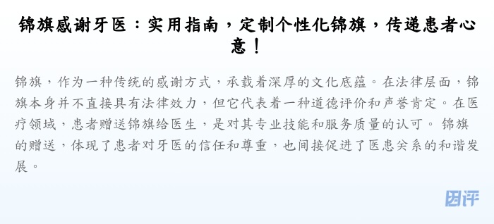 锦旗感谢牙医:实用指南,定制个性化锦旗,传递患者心意!