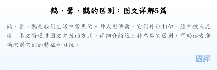 鹤、鹭、鹳的区别:图文详解5篇