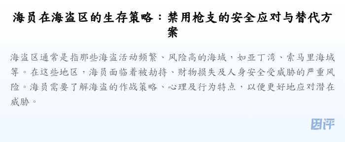 海员在海盗区的生存策略:禁用枪支的安全应对与替代方案